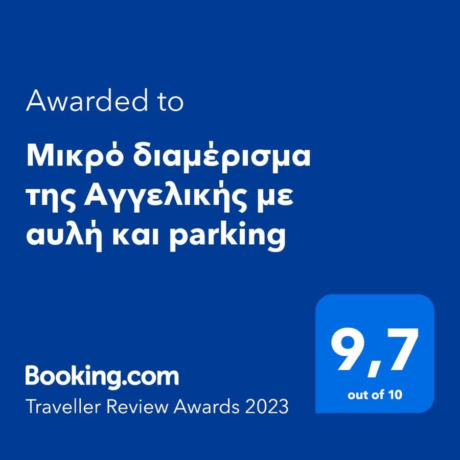 Μικρό διαμέρισμα της Αγγελικής με αυλή και parking Βίλα Καλαμάτα Εξωτερικό φωτογραφία